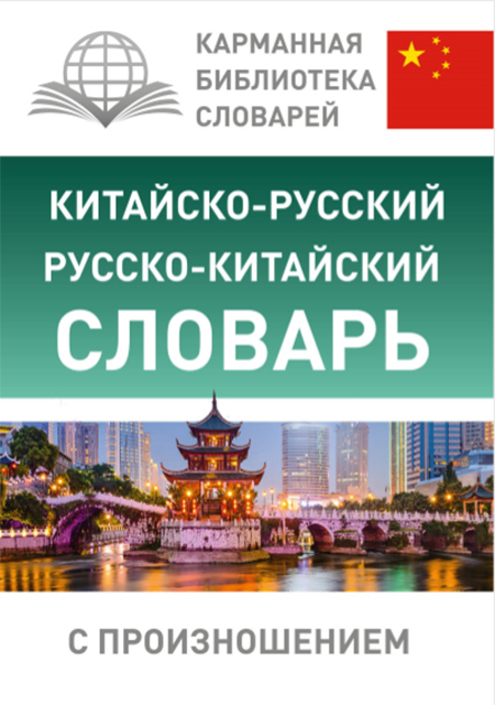 Воропаев Н., Ма Т. Китайско-русский русско-китайский словарь с произношением слив курса