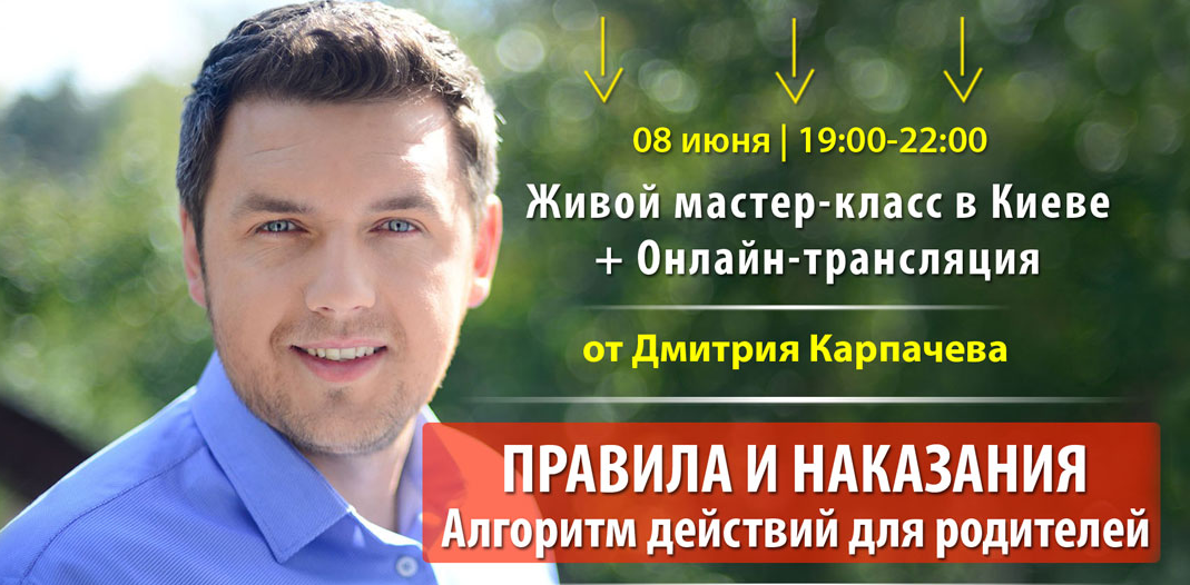 Дмитрий Карпачев Правила и наказания. Алгоритм дейтвия для родителей слив курса