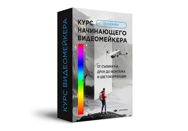 DJIMSK Курс начинающего видеомейкера: От съемки на дрон до монтажа и цветокоррекции 2021 слив