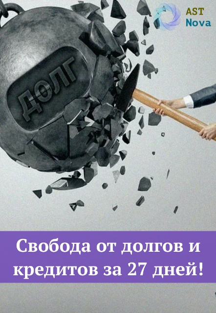 Ast Nova Свобода от долгов и кредитов за 27 дней! 2021 слив курса