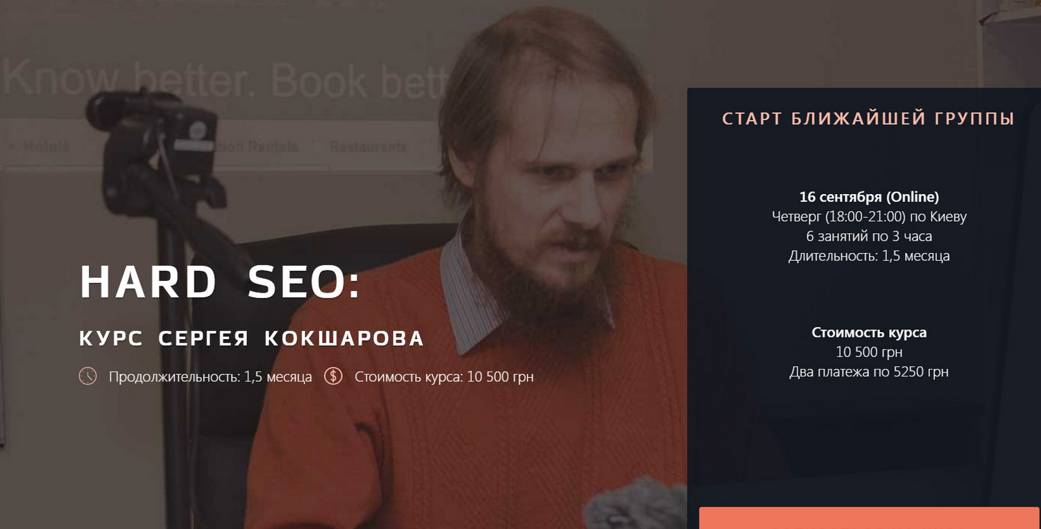 Сергей Кокшаров Hard SEO 2021 слив курса