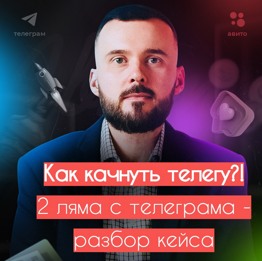 Николай Козунов Как рателегу. 2 ляма с телегрaмa 2023 слив курса