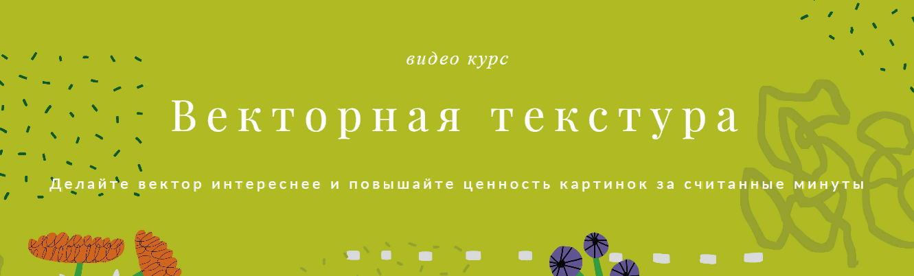 Ольга Захарова Векторная текстура 2023 слив курса