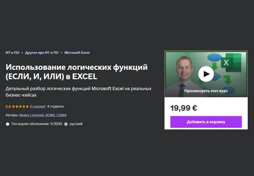 Udemy Alexey Leontyev — Использование логических функций если, и, или в Excel 2024 слив
