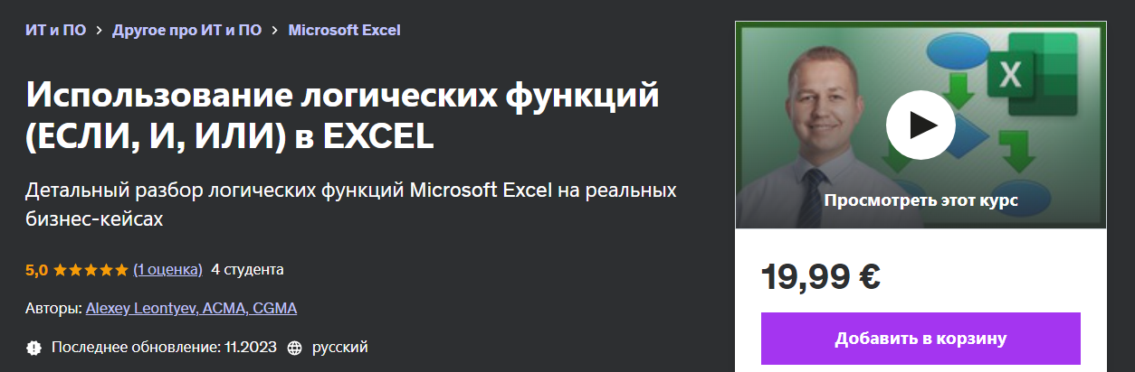 Udemy Alexey Leontyev — Использование логических функций если, и, или в Excel 2024 слив курса