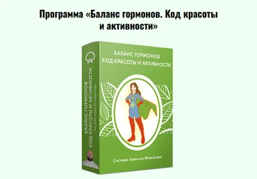 Алексей Маматов Баланс гормонов. Код красоты и активности. Тариф Премиальный 2024 слив