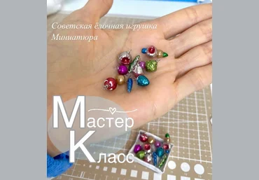 Наталья Радаева Лепка Советская елочная игрушка в миниатюре 2024 слив