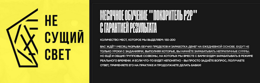 Не сущий свет Покоритель P2P. Тариф Групповой P2P 2024 слив курса