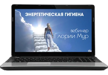 Энергетическая гигиена. Как сохранить силы в любой ситуации - Мур 2016 слив
