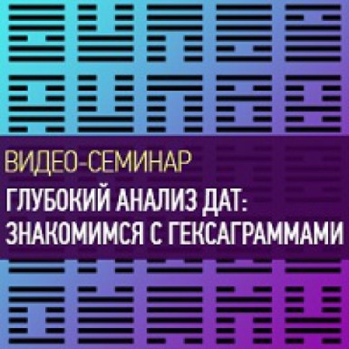 Глубокий анализ дат: знакомимся с гексаграммами - Николаева 2016 слив курса