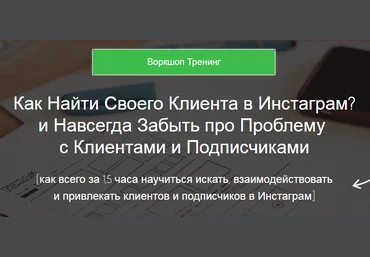 Как найти своего клиента в Instagram? слив
