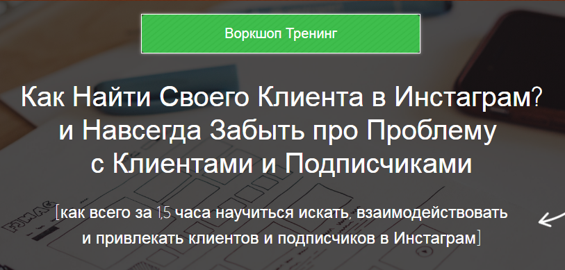 Как найти своего клиента в Instagram? слив курса