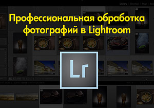 Профессиональная обработка фотографий в Lightroom - Крафт 2016 слив курса