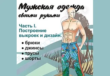 Построение выкроек мужских брюк, джинсов и трусов - Азарова 2016 слив