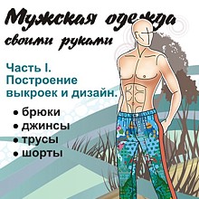 Построение выкроек мужских брюк, джинсов и трусов - Азарова 2016 слив курса