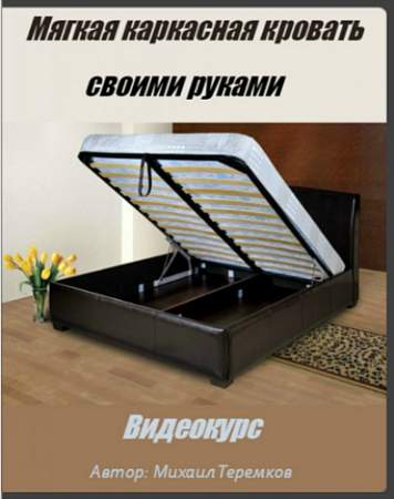 Мягкая каркасная кровать своими руками - Теремков 2016 слив курса