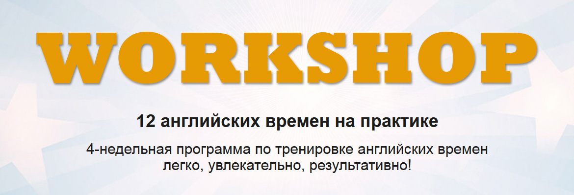 WORKSHOP 12 английских времен на практике 2015 слив курса