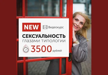 Яна Королева Сексуальность глазами типологии 2018 слив