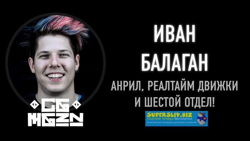 Иван Балаган Real-Time Magic: Обучение Unreal Engine слив курса