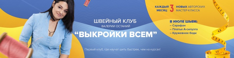 Шитье Валерия Останий Швейный клуб «Выкройки Всем» - 4 2021 слив курса