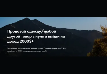 Руслан Савинкин Продавай одежду с нуля и выйди на доход 2000$+ 2021 слив