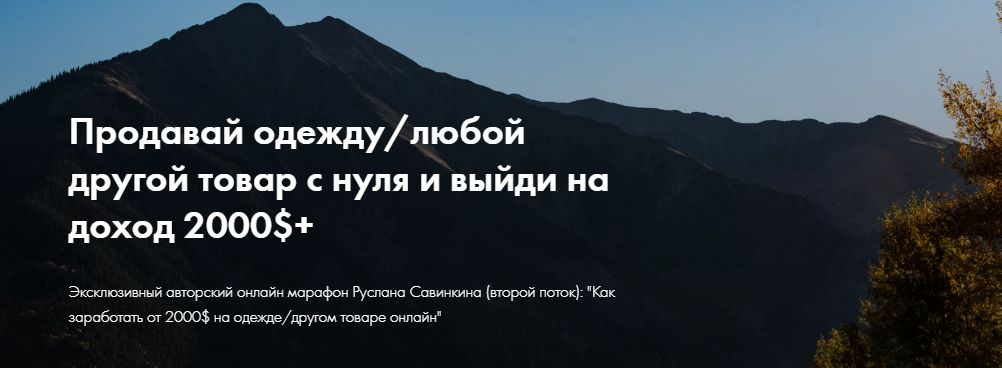 Руслан Савинкин Продавай одежду с нуля и выйди на доход 2000$+ 2021 слив курса