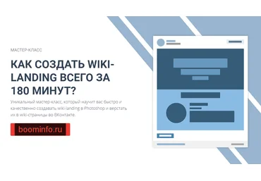 Как создать Wiki-landing ВКонтакте - Родион Биккулов 2017 слив