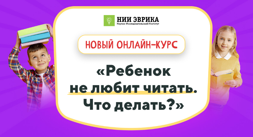 НИИ эврика Ребенок не любит читать. Что делать? 2023 слив курса