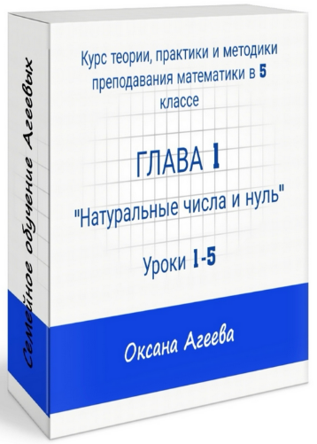 Оксана Агеева Семейное обучение Агеевых Курс математики 5 класс. Глава 1 2023 слив курса