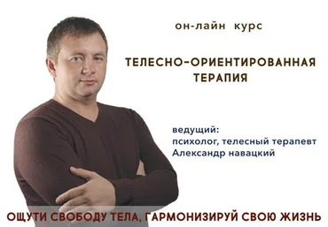 Александр Навацкий Телесно-ориентированная терапия. Психосоматика 2021 слив