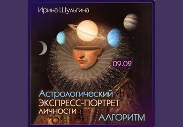 Ирина Шульгина Астрологический экспресс портрет личности. Алгоритм 2024 слив