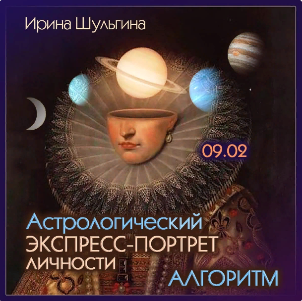 Ирина Шульгина Астрологический экспресс портрет личности. Алгоритм 2024 слив курса