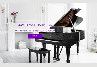 Татьяна Безменова Система пианиста 2025 слив