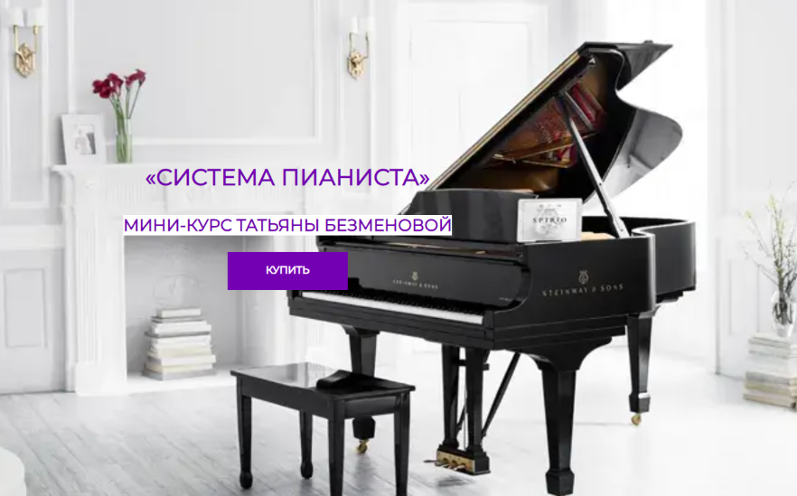 Татьяна Безменова Система пианиста 2025 слив курса