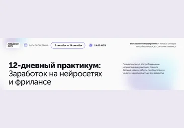 ПрактикиPro Антон Бочкарев ― Заработок на нейросетях и фрилансе 2025 скачать слив