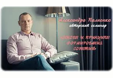 Принципы управления энергией здоровья, богатства, любви. Модели и техники. Палиенко Александр слив