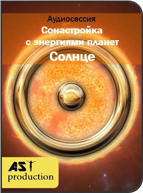 Сонастройка с энергиями планет. Солнце - AST production 2017 слив курса