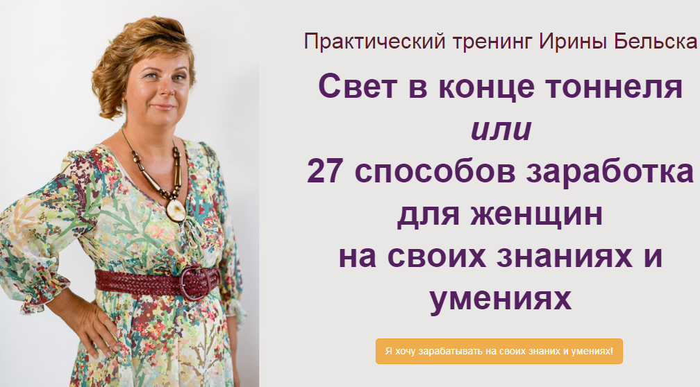 Ирина Бельска 27 способов заработка для женщин на своих знаниях и умениях слив курса