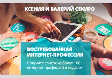 Ксения и Валерий Секиро Востребованная интернет-профессия 2018 27 поток слив