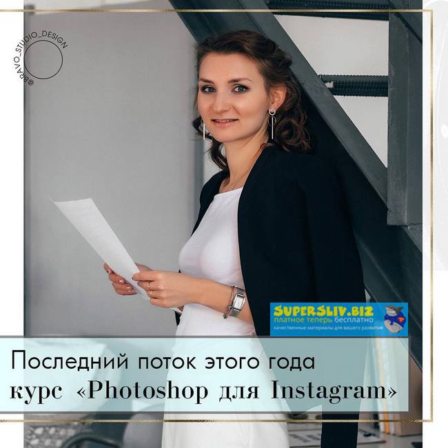 Наталья Гаранчук On-line курс «Photoshop для Instagram» слив курса