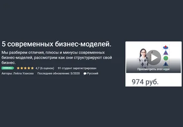 Udemy Ляйла Узакова - 5 современных бизнес-моделей 2020 слив
