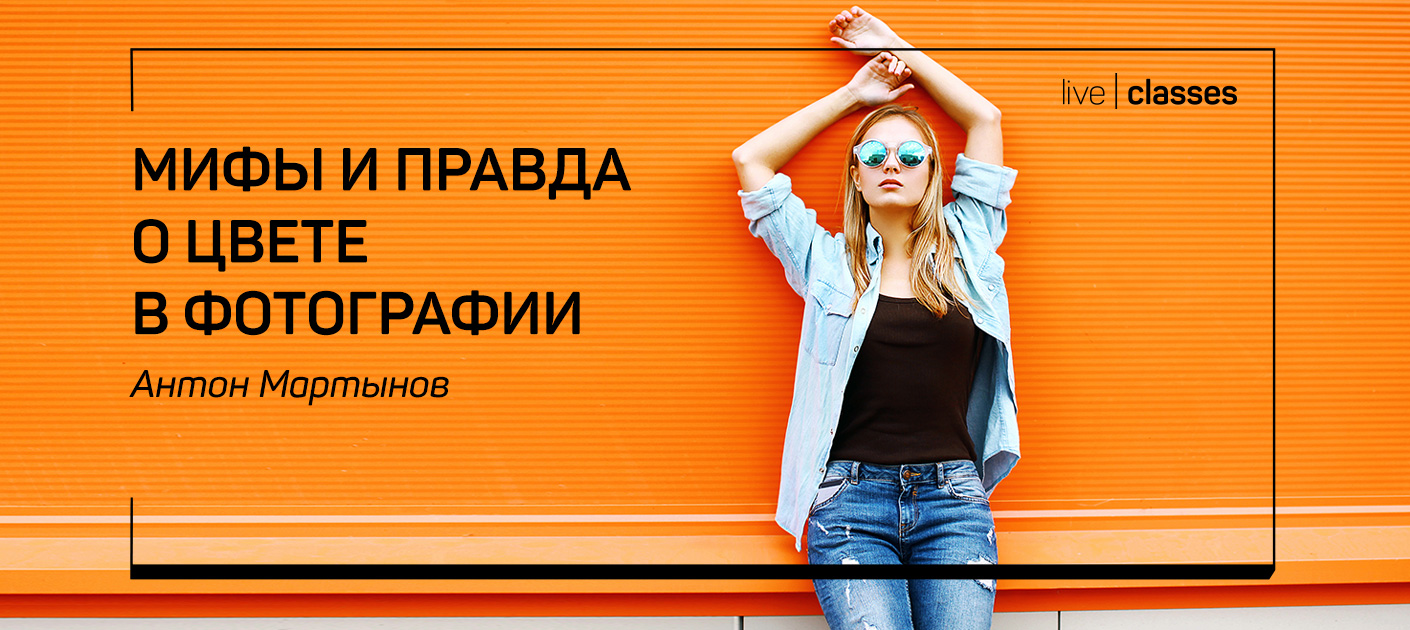 Антон Мартынов Мифы и правда о цвете в фотографии слив курса