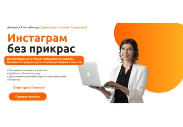 Дарья Берг, Ирина Смирнова Инстаграм без прикрас. Тариф «Сами с усами» 2020 скачать слив