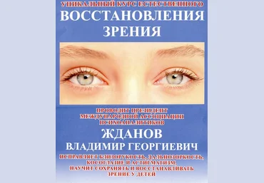 Владимир Жданов Уникальный курс естественного ВОССТАНОВЛЕНИЯ ЗРЕНИЯ 2015 слив