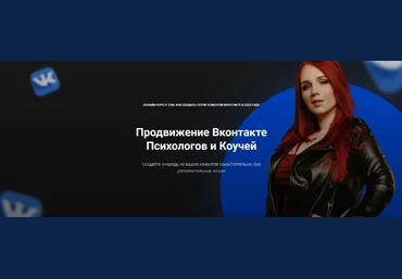 Екатерина Боровикова Продвижение Вконтакте психологов и коучей 2023 слив