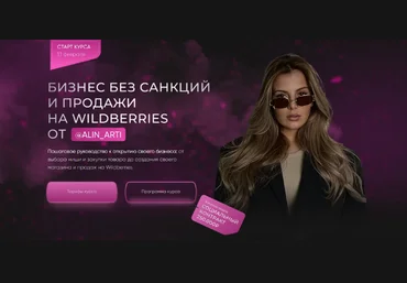 alin_arti Бизнес без санкций и продажи на Wildberries. VIP тариф Самый выгодный 2023 слив