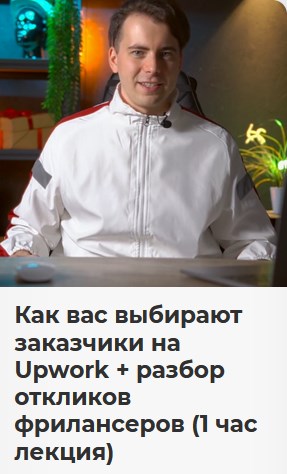 Никита Манкевич Как вас выбирают заказчики на Upwork + разбор откликов фрилансеров 2023 слив курса