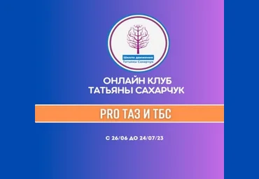 Татьяна Сахарчук Онлайн клуб Школы движения. Восстановление здоровья- PRO Таз и ТБС 2023 слив