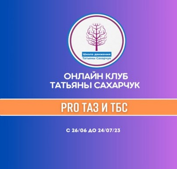 Татьяна Сахарчук Онлайн клуб Школы движения. Восстановление здоровья- PRO Таз и ТБС 2023 слив курса