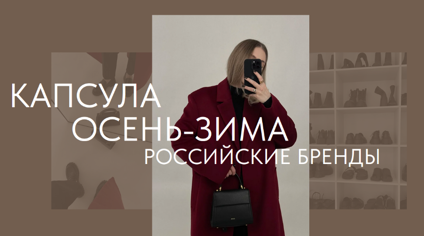 Екатерина Царская ktsarskaya Новая капсула Осень-Зима 2023 Российские бренды 2023 слив курса